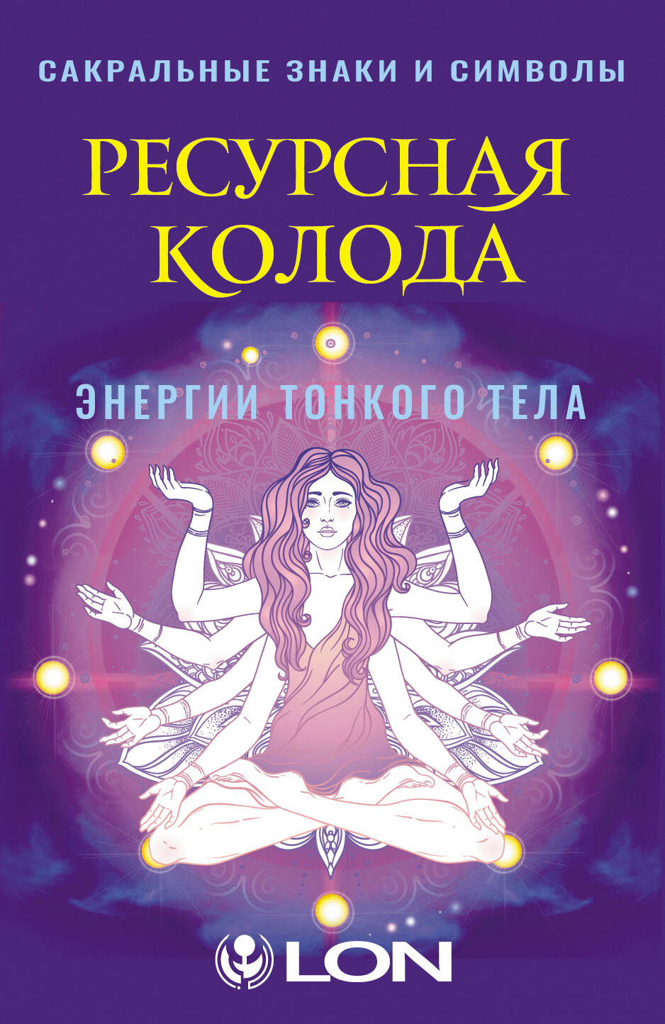 Ресурсная колода. Сакральные знаки и символы