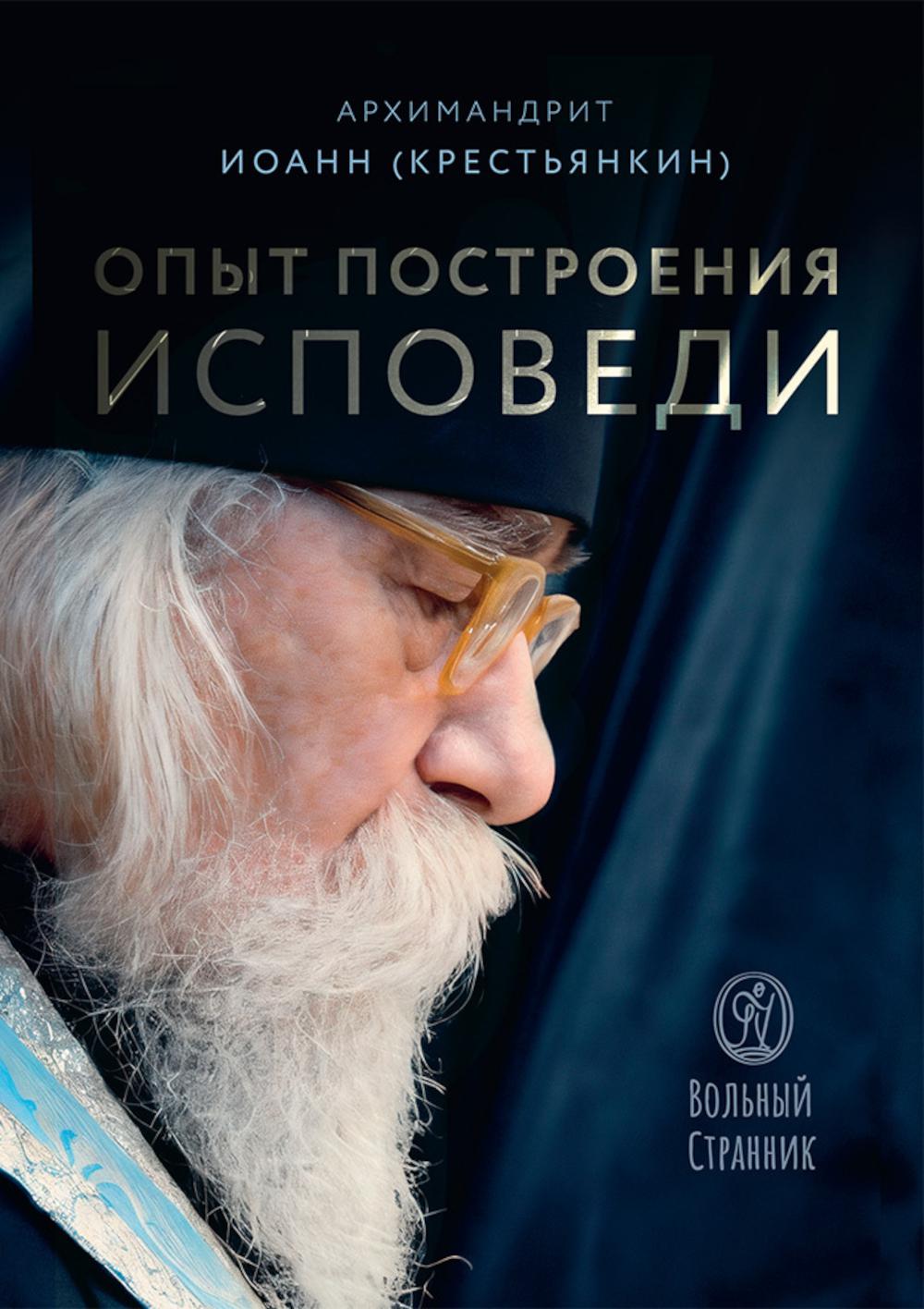 Опыт построения исповеди. 4-е изд