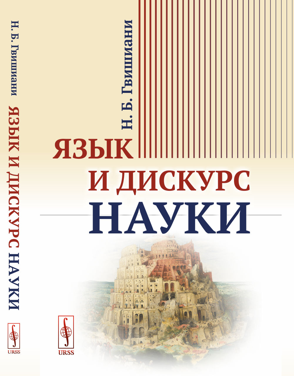 Язык и дискурс науки