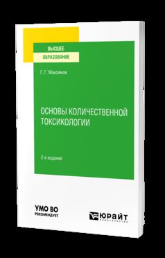 ОСНОВЫ КОЛИЧЕСТВЕННОЙ ТОКСИКОЛОГИИ 2-е изд., пер. и доп. Учебное пособие для вузов