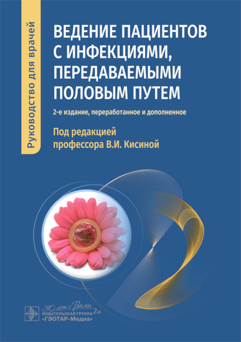 Ведение пациентов с инфекциями, передаваемыми половым путем : руководство для врачей / под ред. В. И. Кисиной. — 2-е изд., перераб. и доп. — Москва : ГЭОТАР-Медиа, 2024. — 344 с. : ил.