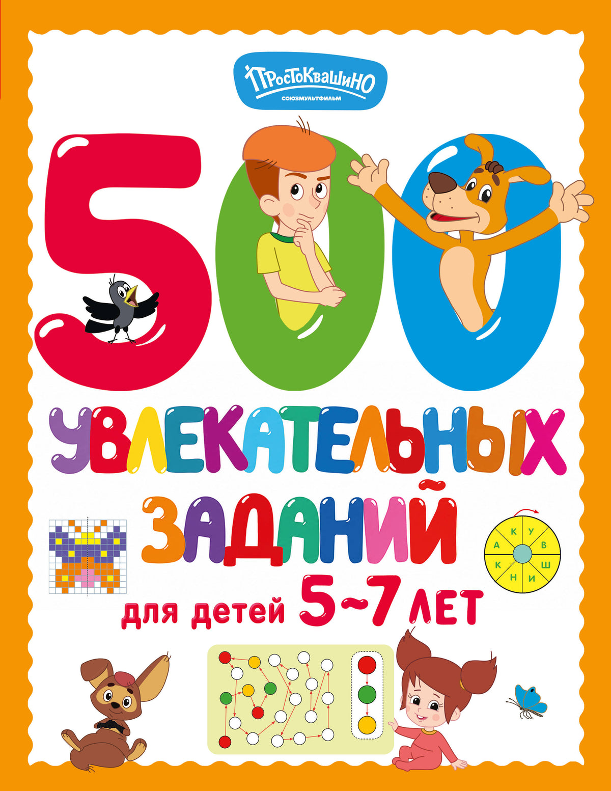 500 увлекательных заданий для детей 5-7 лет