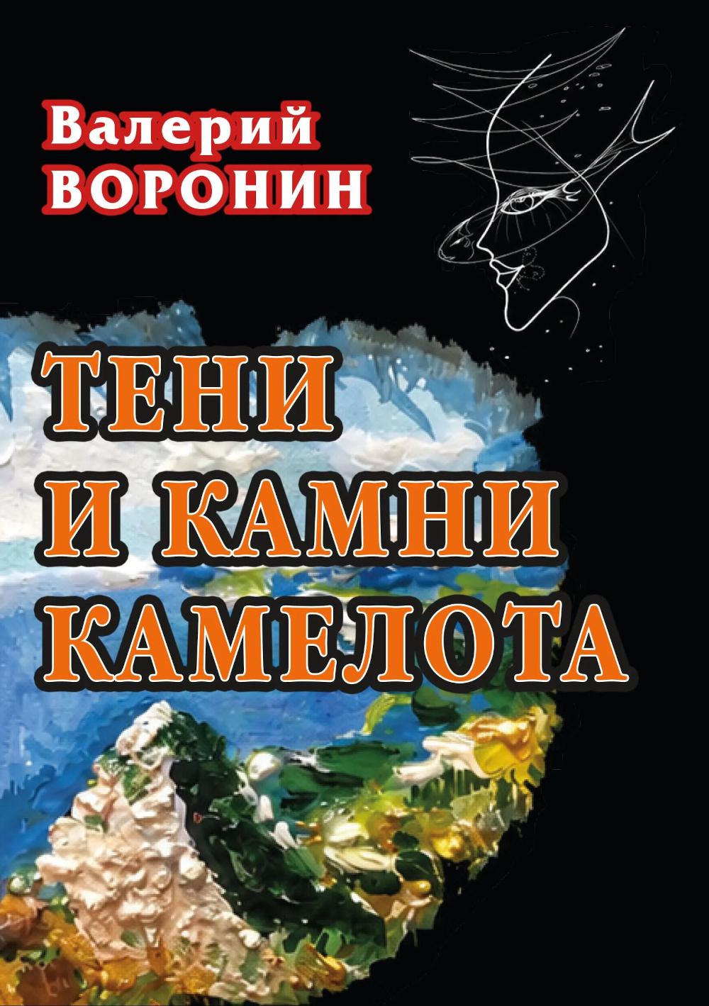 Тени и камни Камелота. Роман-исследование