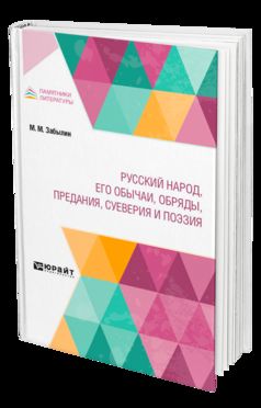 РУССКИЙ НАРОД, ЕГО ОБЫЧАИ, ОБРЯДЫ, ПРЕДАНИЯ, СУЕВЕРИЯ И ПОЭЗИЯ