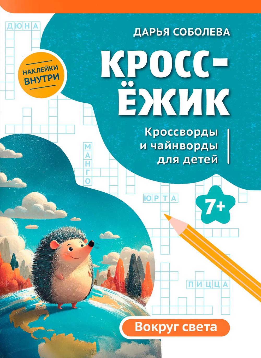 КроссЕжик: кроссворды и чайнворды для детей: вокруг света