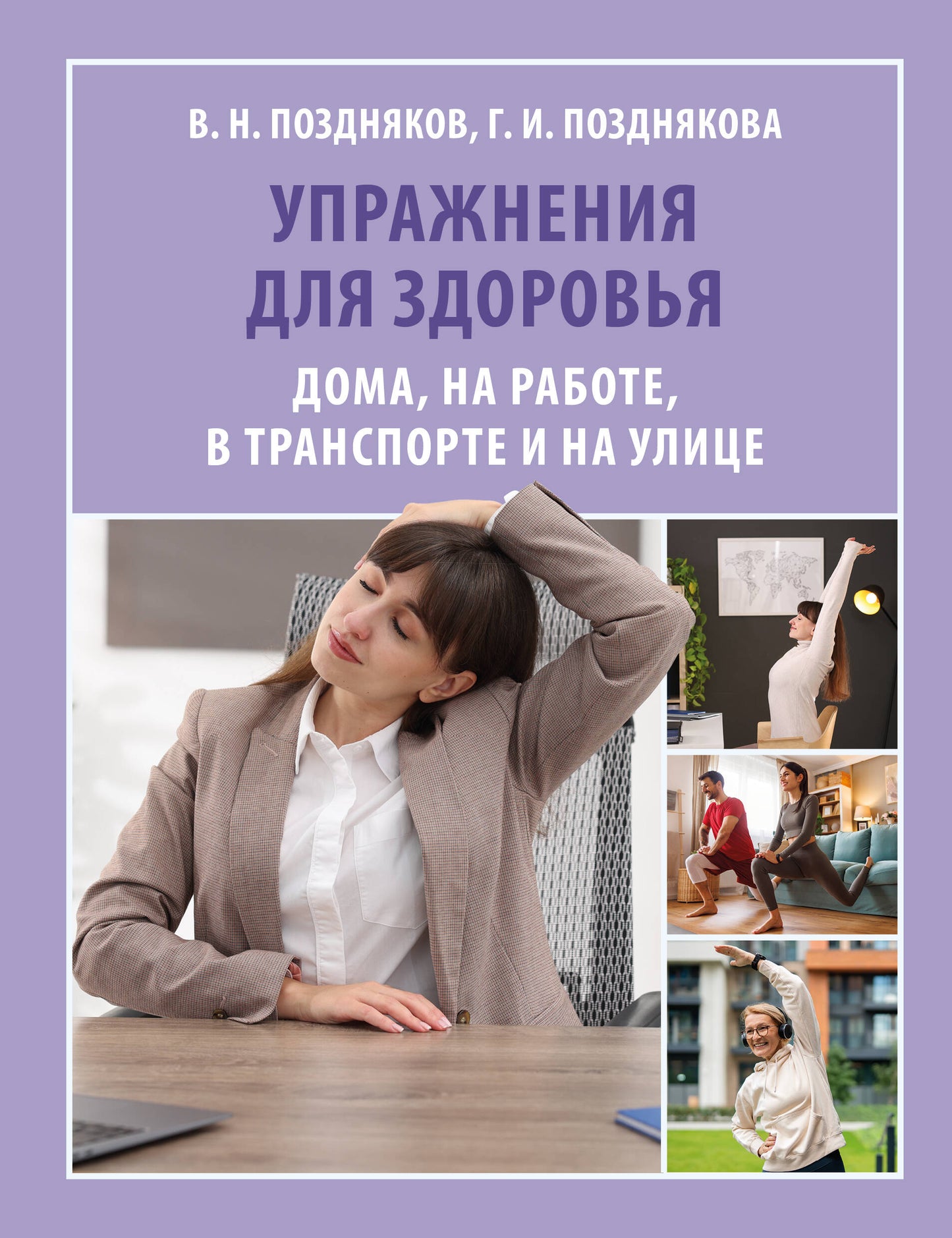 Упражнения для здоровья. Дома, на работе, в транспорте и на улице