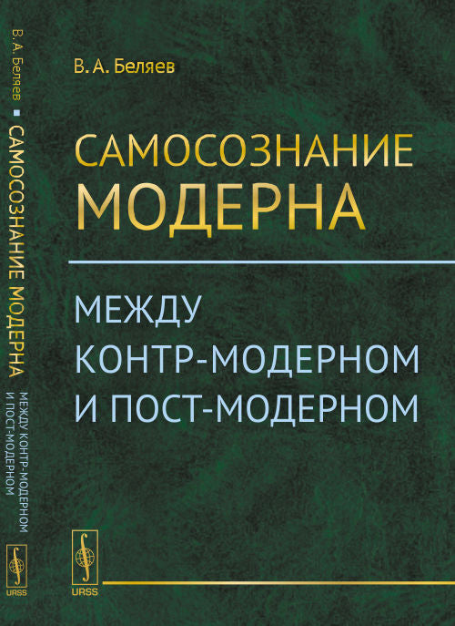 Самосознание модерна: Между контр-модерном и пост-модерном
