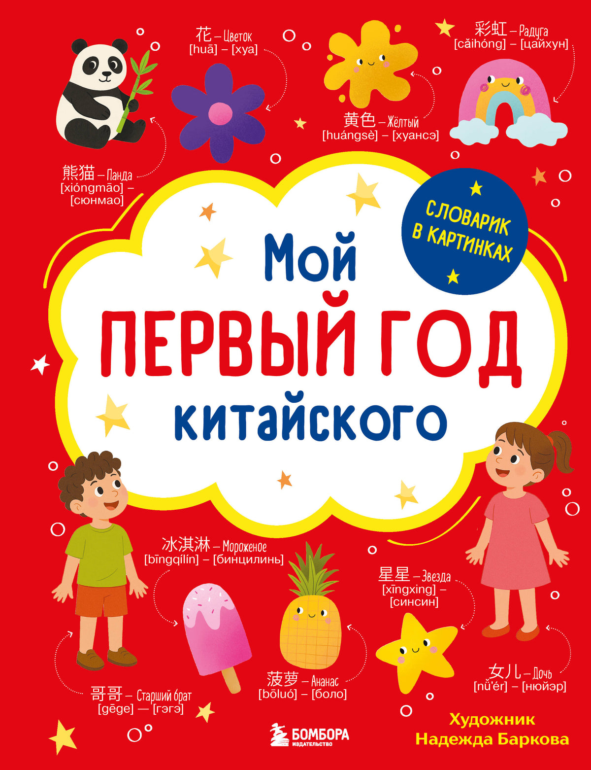 Мой первый год китайского. Словарик в картинках