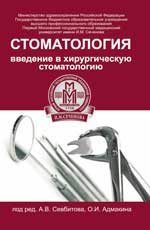 Стоматология:введение в хирургич.стоматологию