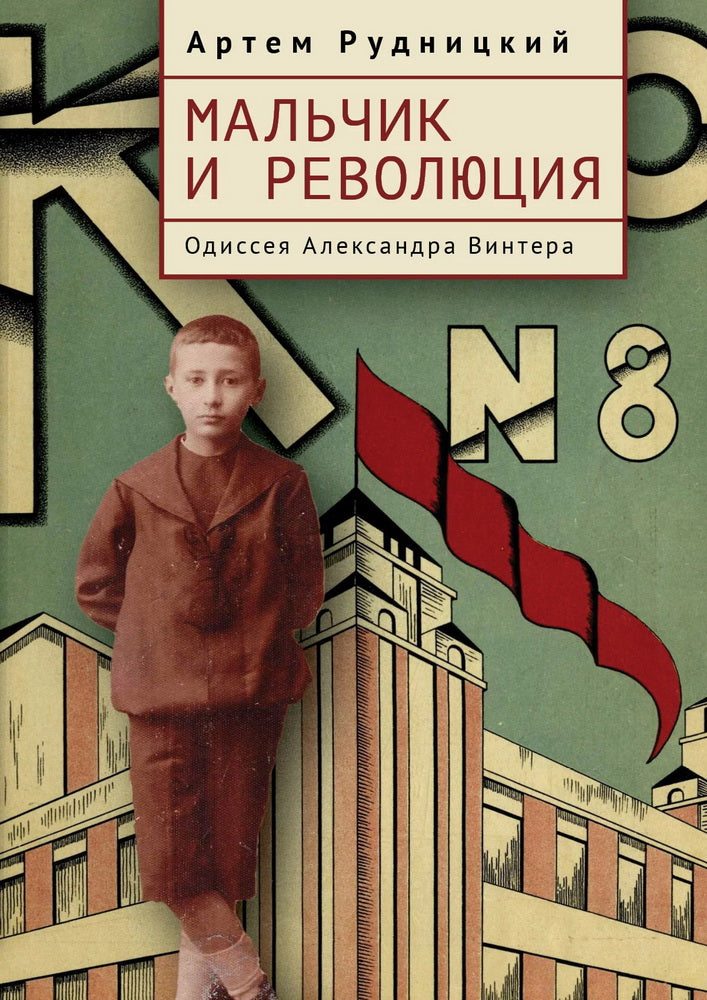 Рудницкий А.Ю. Мальчик и революция. Одиссея Александра Винтера