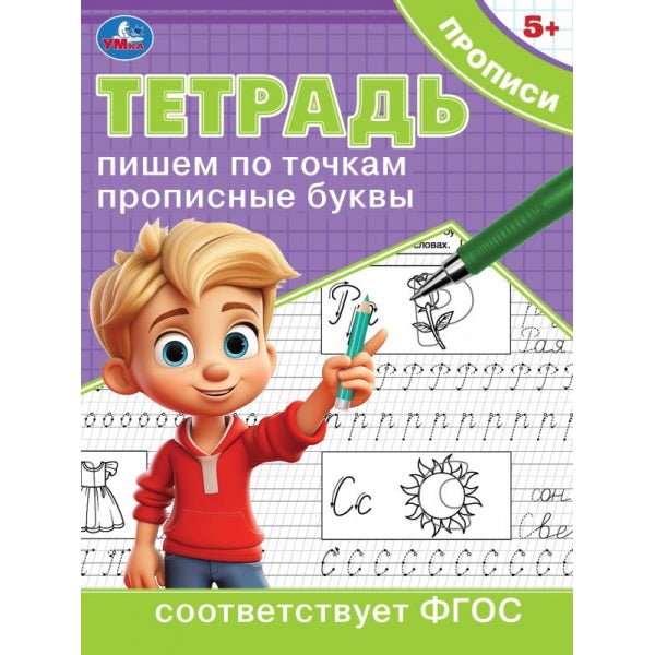 Пишем по точкам прописные буквы. Тетрадь прописи. 5+. 162х215 мм. Скрепка. 16 стр. Умка в кор.50шт