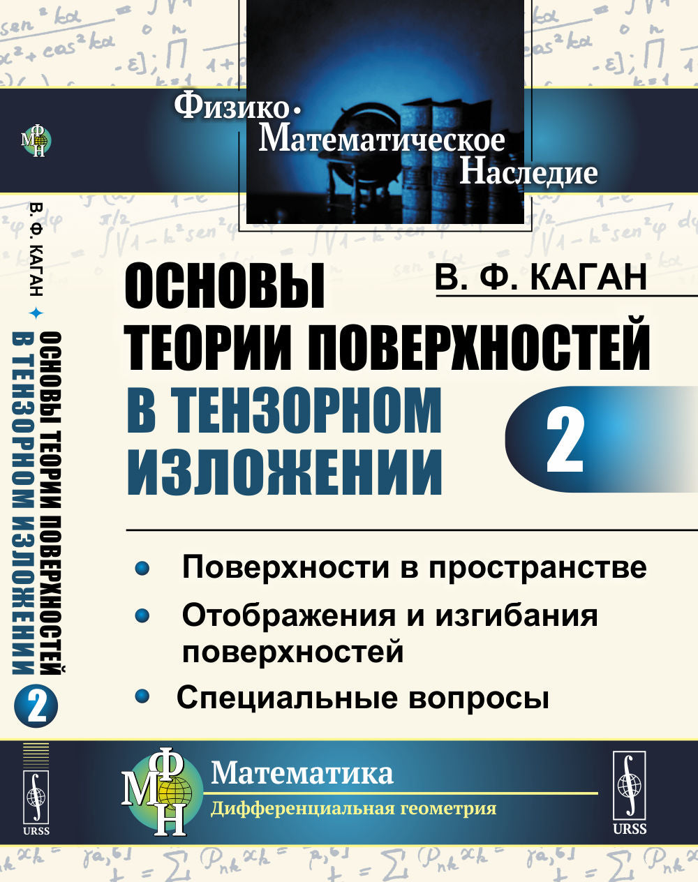 Основы теории поверхностей в тензорном изложении. Часть 2: Поверхности в пространстве. Отображения и изгибания поверхностей. Специальные вопросы