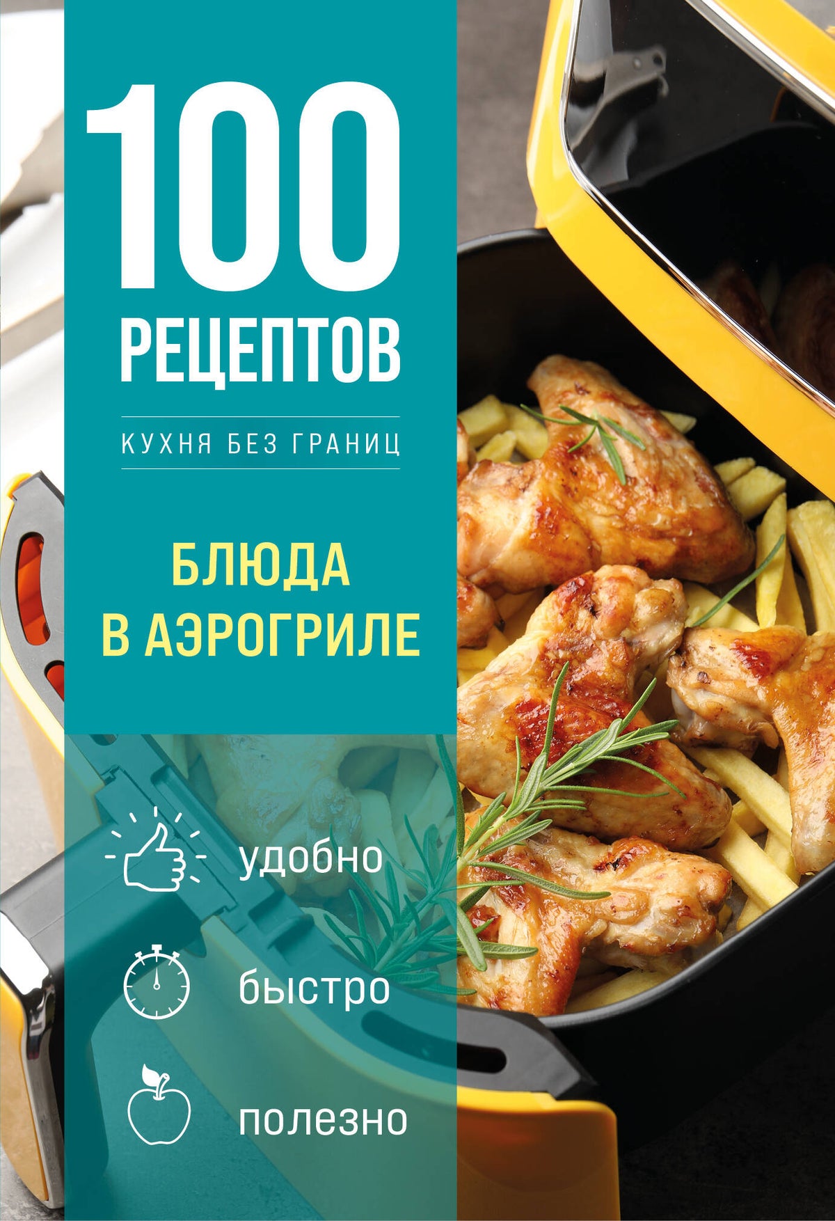100 рецептов. Блюда в аэрогриле