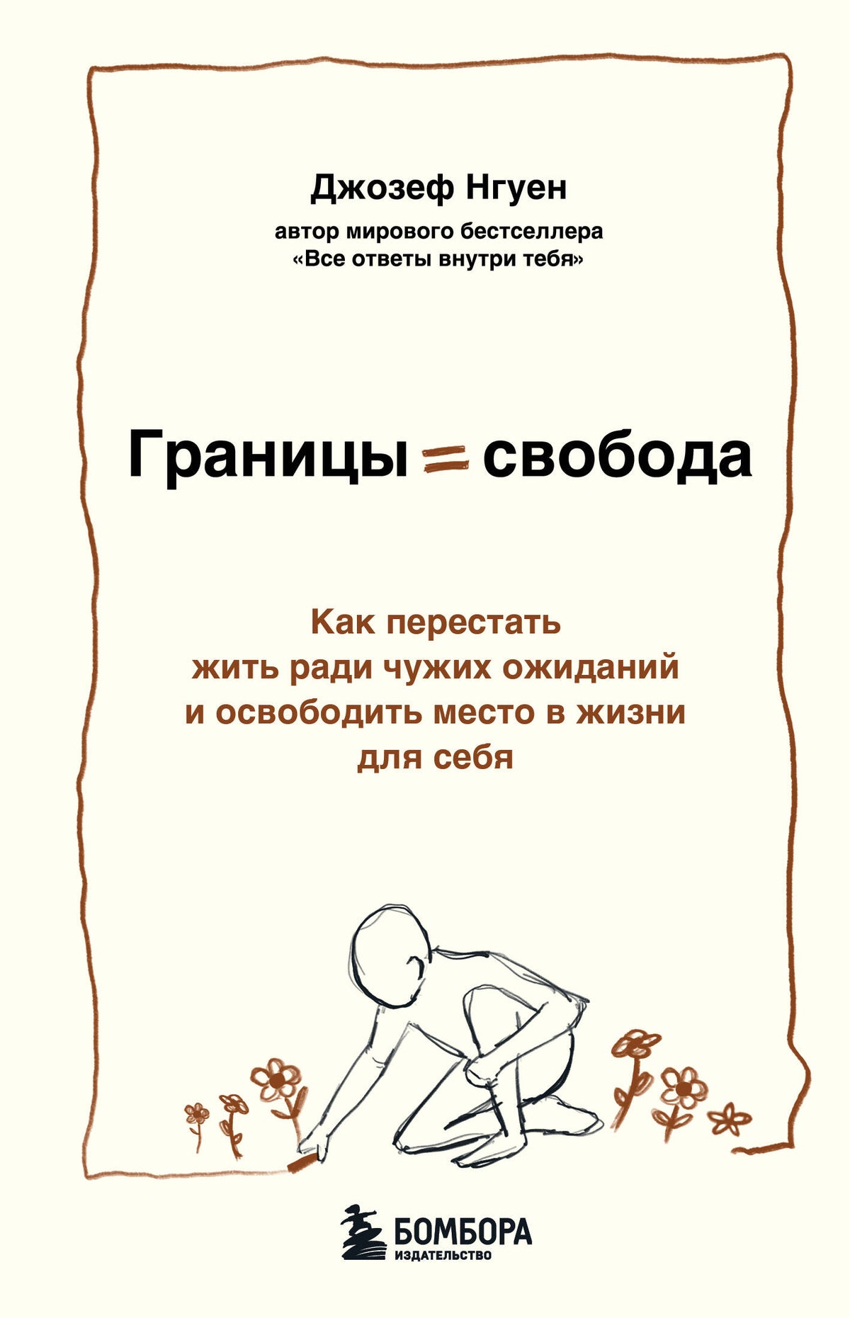 Границы равно свобода. Как перестать жить ради чужих ожиданий и освободить место в жизни для себя