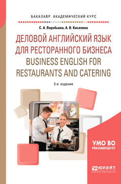 Деловой английский язык для ресторанного бизнеса (b1). Business english for restaurants and catering 2-е изд. , испр. И доп. Учебное пособие для академического бакалавриата