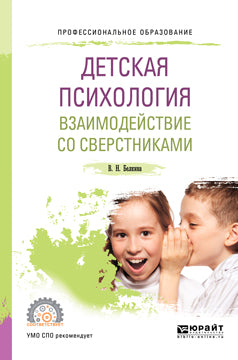 Детская психология. Взаимодействие со сверстниками 2-е изд. , пер. И доп. Учебное пособие для спо