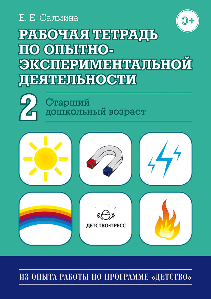 Рабочая тетрадь по опытно-экспериментальной деятельности №2 (старший дошкольный возраст). ФГОС.