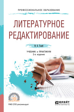 Литературное редактирование 2-е изд. , испр. И доп. Учебник и практикум для спо
