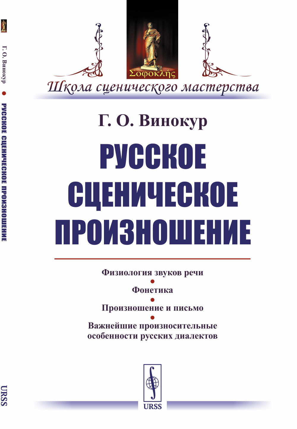 Русское сценическое произношение