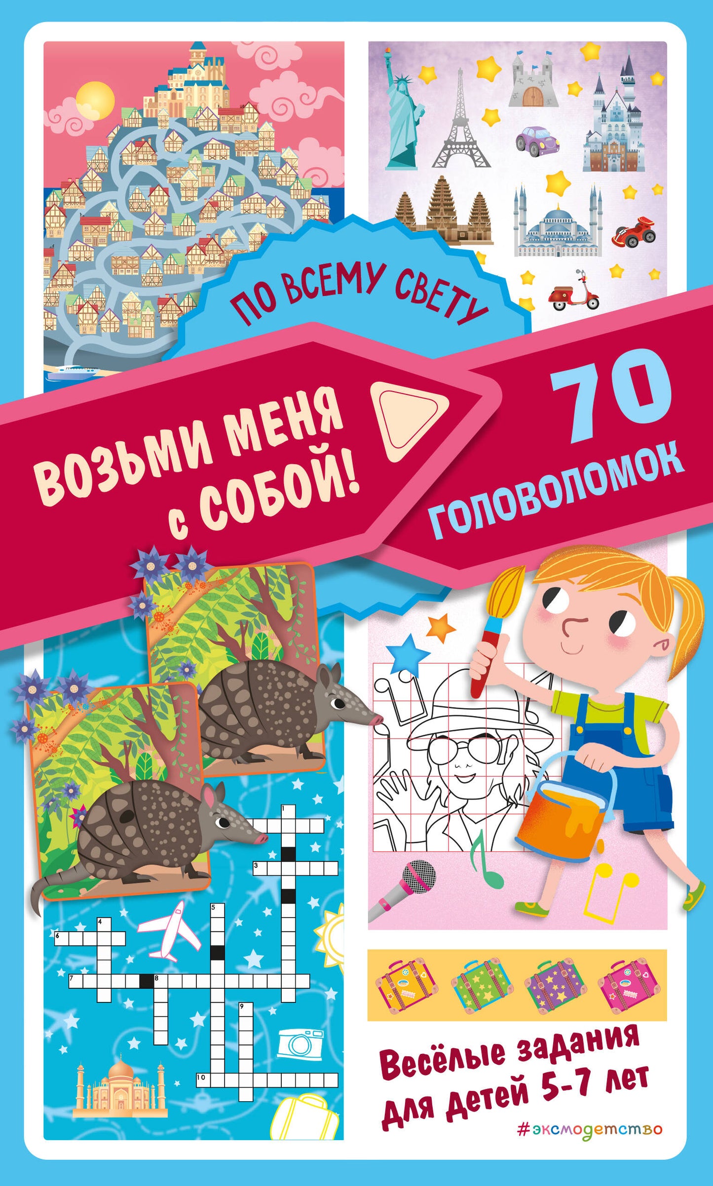 По всему свету