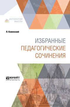 ИЗБРАННЫЕ ПЕДАГОГИЧЕСКИЕ СОЧИНЕНИЯ