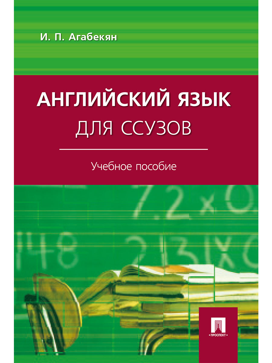 Английский язык для ссузов.Уч.пос.-М.:Проспект,2027.