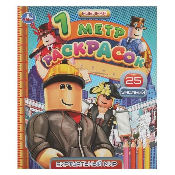 Виртуальный мир. 1 метр раскрасок. 240х280мм. Раскладушка. 8 стр. Умка в кор.100шт