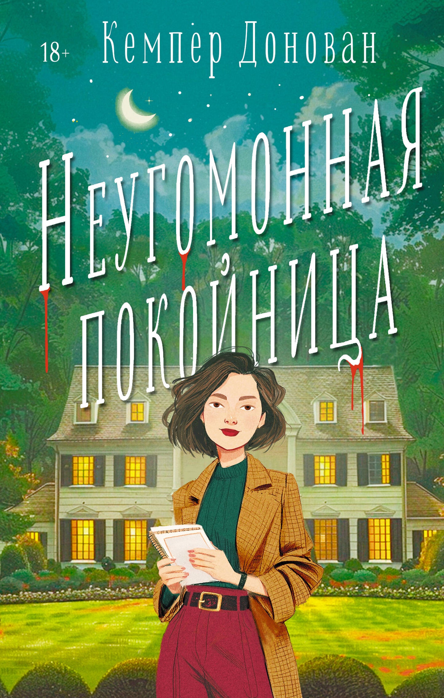 Неугомонная покойница