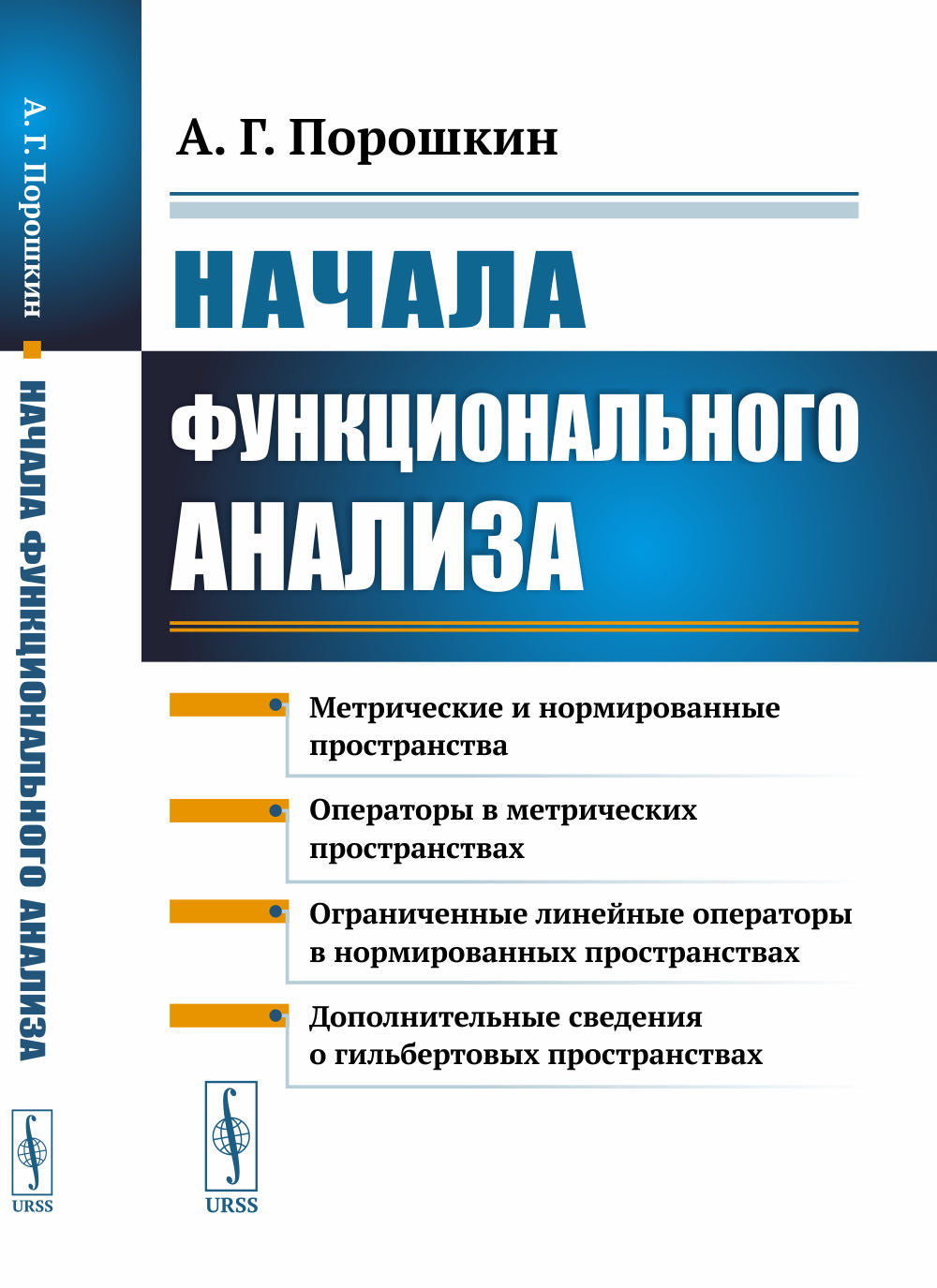 Начала функционального анализа