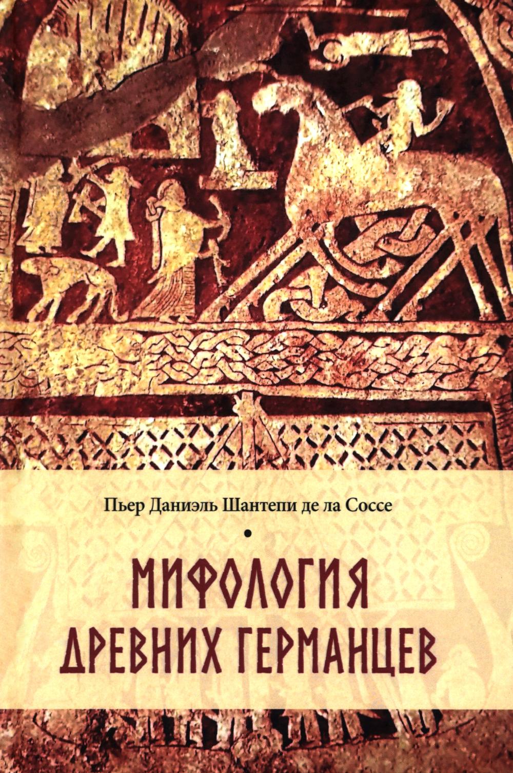 Мифология древних германцев (16+)