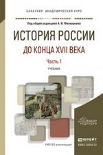 История России до конца XVII века. Учебник для академического бакалавриата. В 2 частях. Часть 1