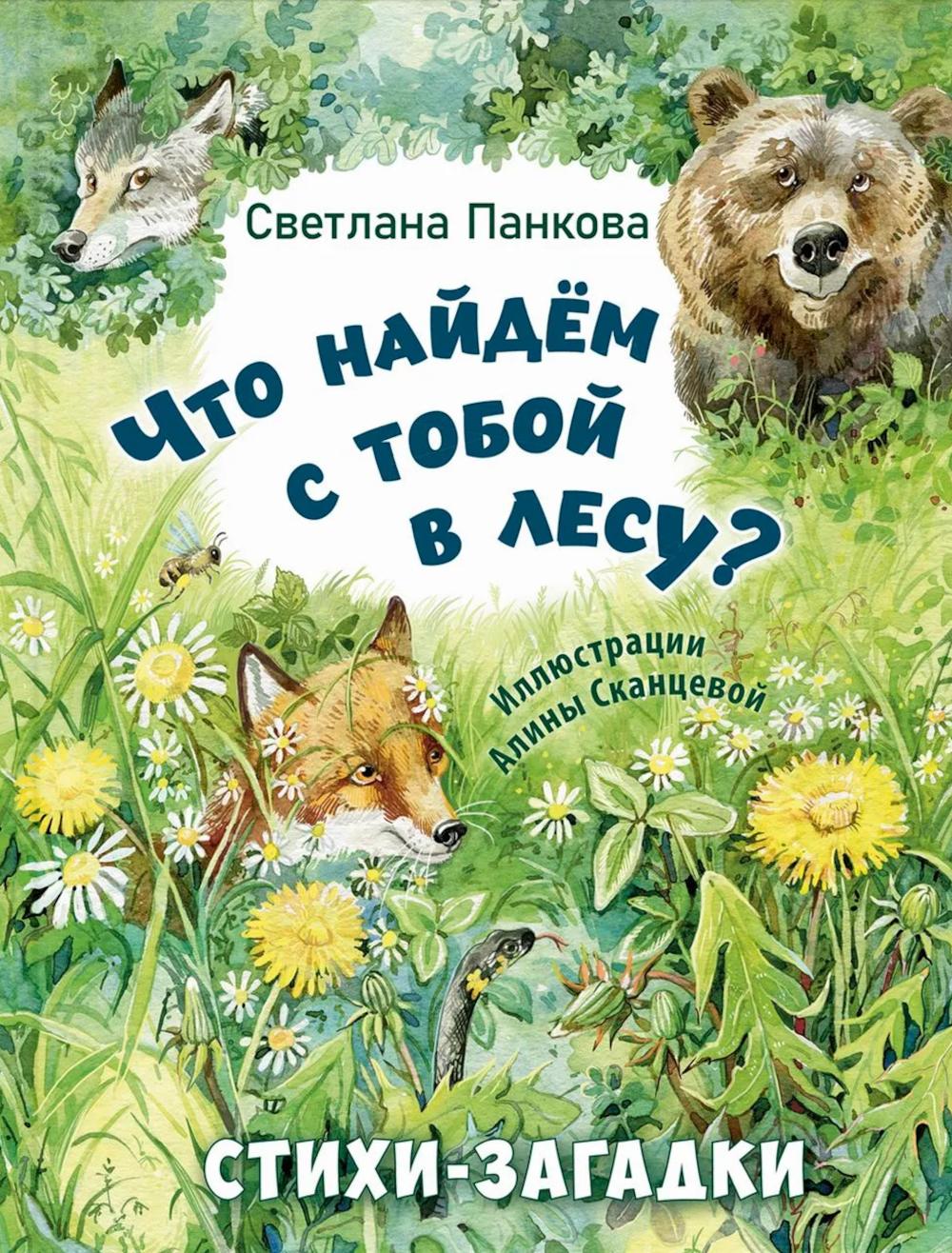 Что найдём с тобой в лесу? Стихи-загадки (НОВИНКА в типографии)