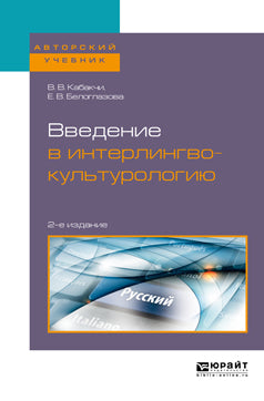 Введение в интерлингвокультурологию 2-е изд. , испр. И доп. Учебное пособие для вузов