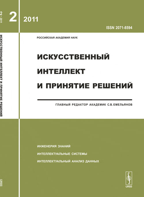 Искусственный интеллект и принятие решений, №2, 2011