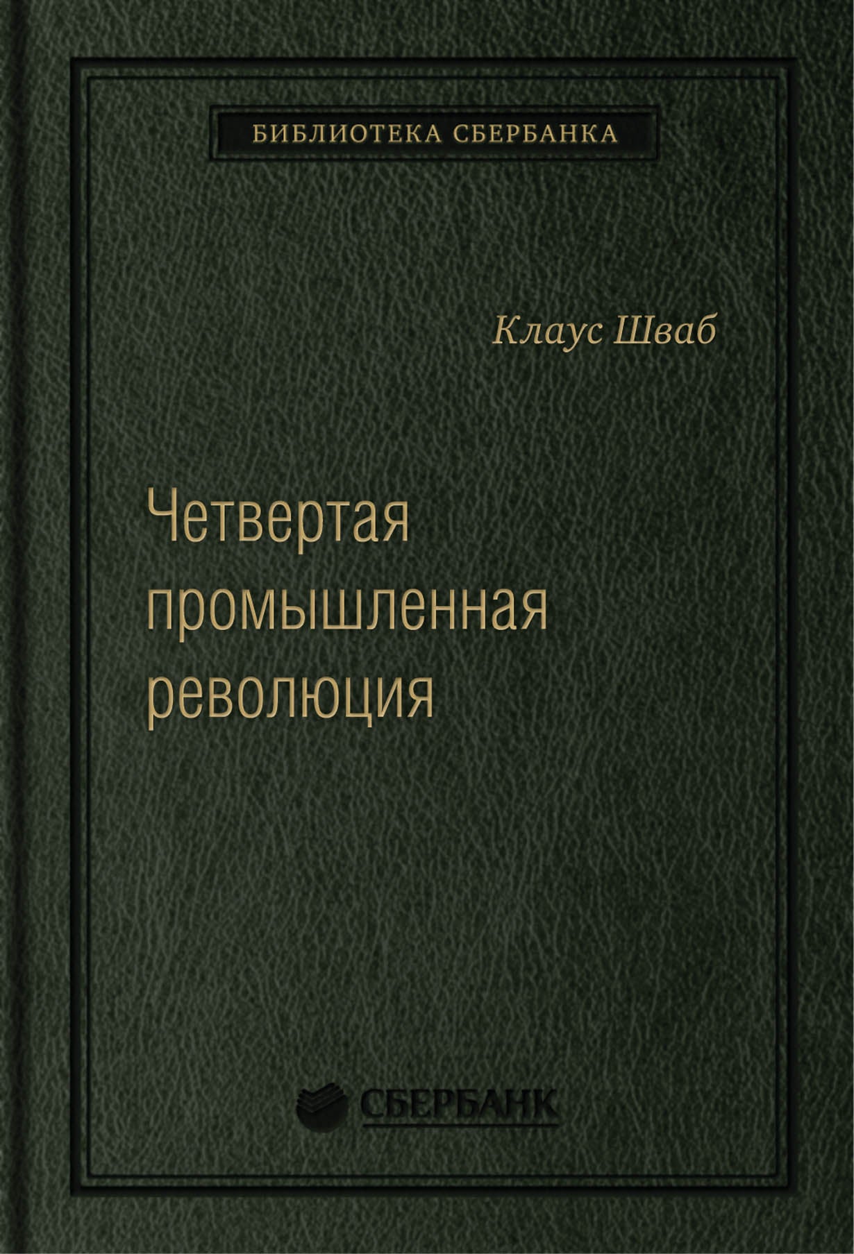 63_т_Шваб. К. Четвертая промышленная революция (квинель)