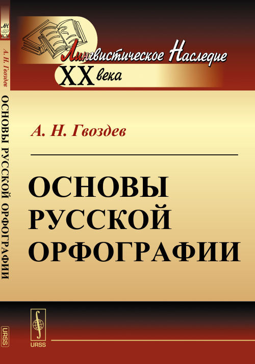 Основы русской орфографии. А.Н. Гвоздев. - 5-e изд. - (Лингвистическое наследие XIX века).