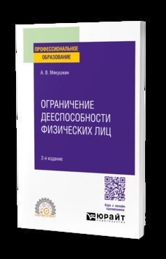 ОГРАНИЧЕНИЕ ДЕЕСПОСОБНОСТИ ФИЗИЧЕСКИХ ЛИЦ 2-е изд. Учебное пособие для СПО