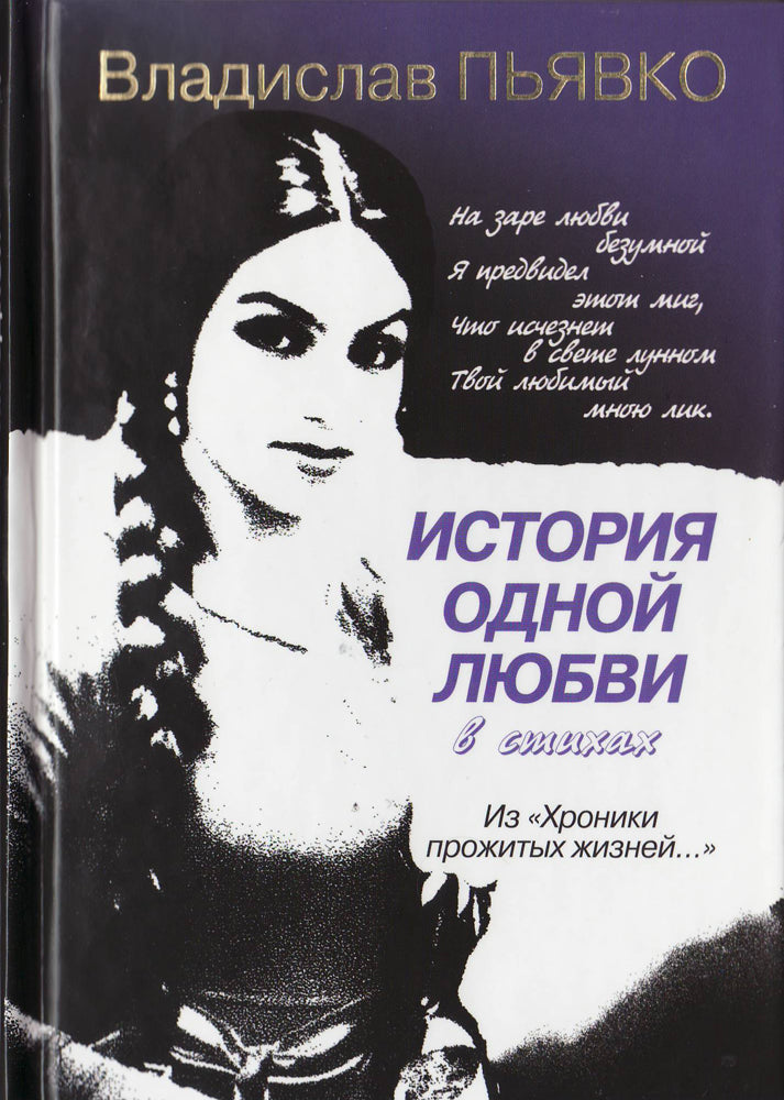 История одной любви (Из хроники прожитой жизни)