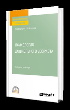 ПСИХОЛОГИЯ ДОШКОЛЬНОГО ВОЗРАСТА. Учебник и практикум для СПО