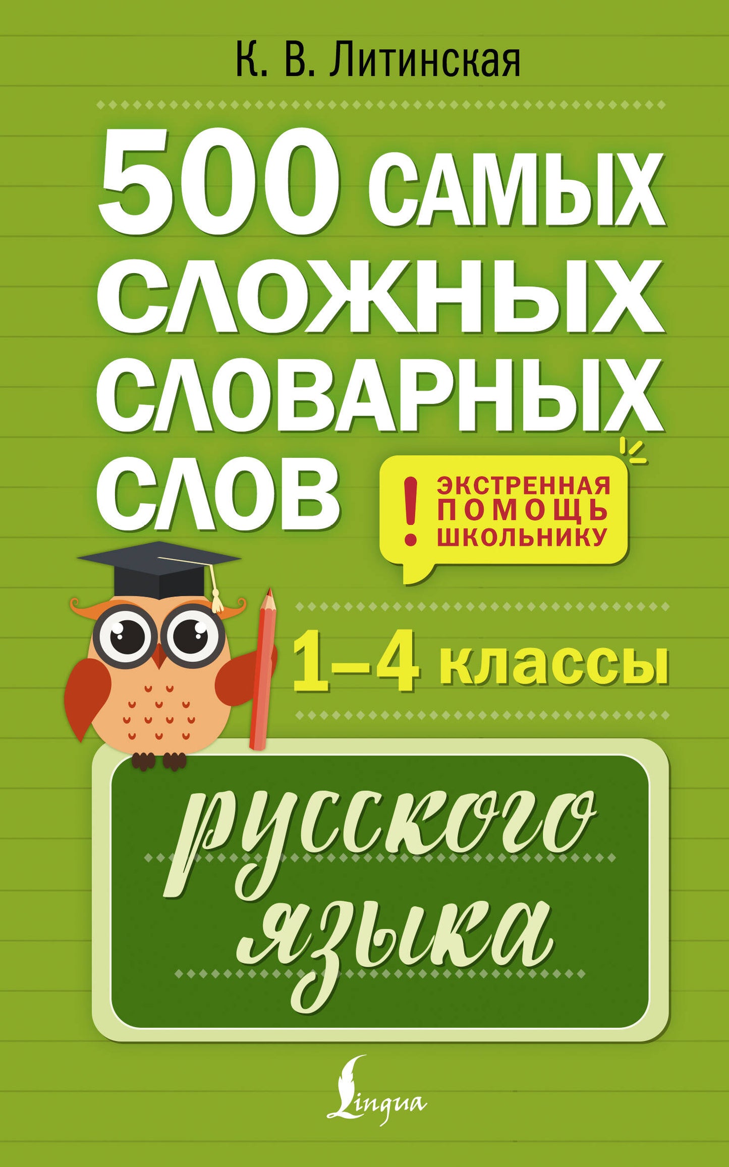 500 самых сложных словарных слов русского языка для школьников. 1–4 классы