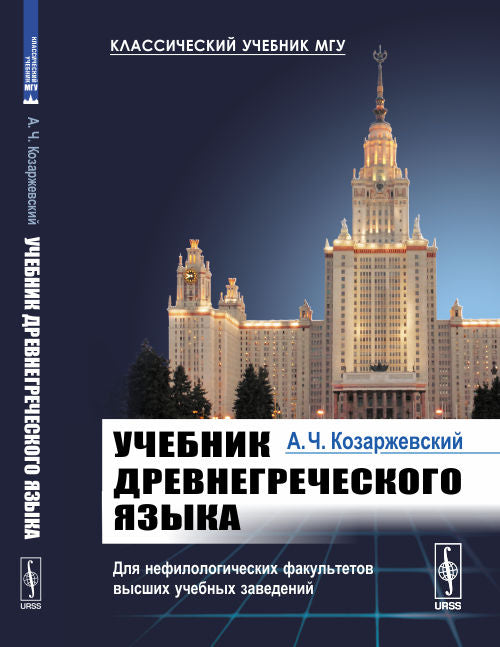 Учебник древнегреческого языка: Для нефилологических факультетов высших учебных заведений