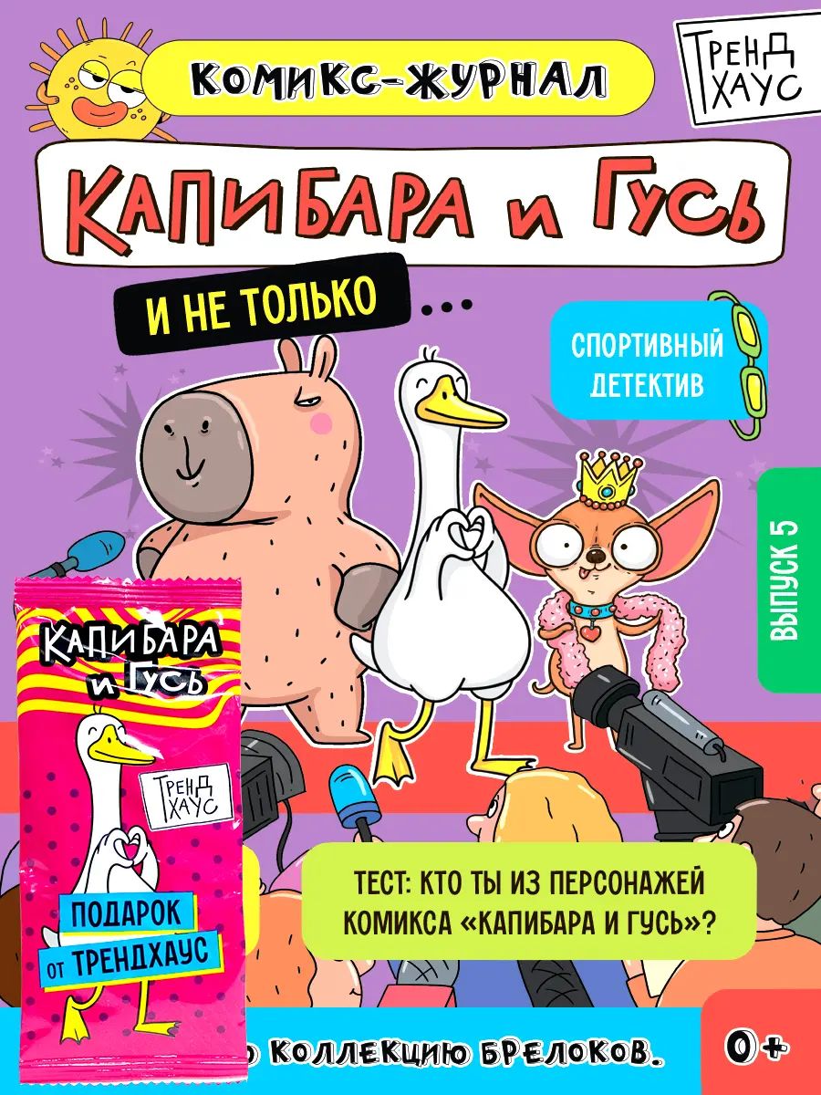 ТРЕНДХАУС. Капибара и Гусь. Комикс-журнал. Выпуск 5
