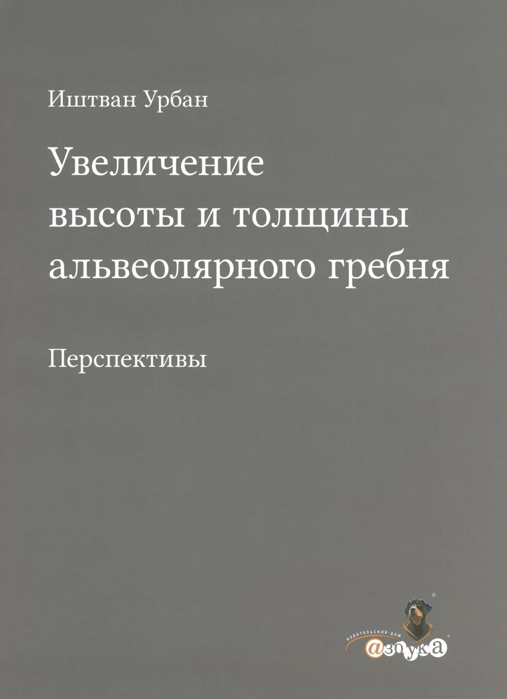 Иштван Урбан. "Увеличение высоты и толщины альвеолярного гребня"
