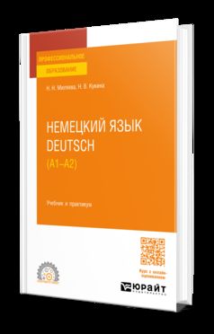 НЕМЕЦКИЙ ЯЗЫК. DEUTSCH (A1—A2). Учебник и практикум для СПО