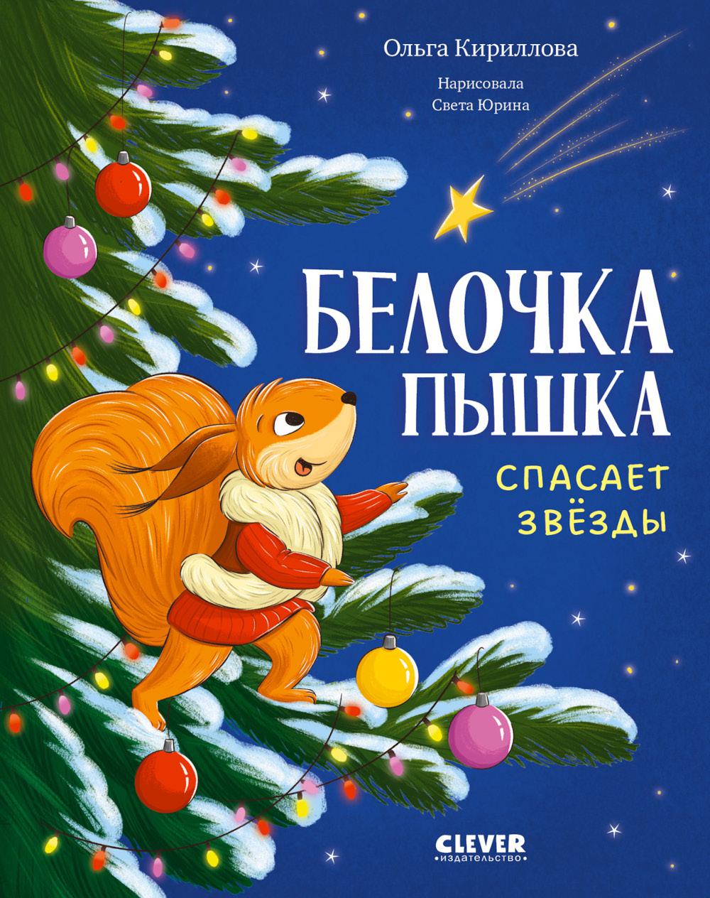 Сказки для детей. Белочка Пышка спасает звезды/Кириллова О.