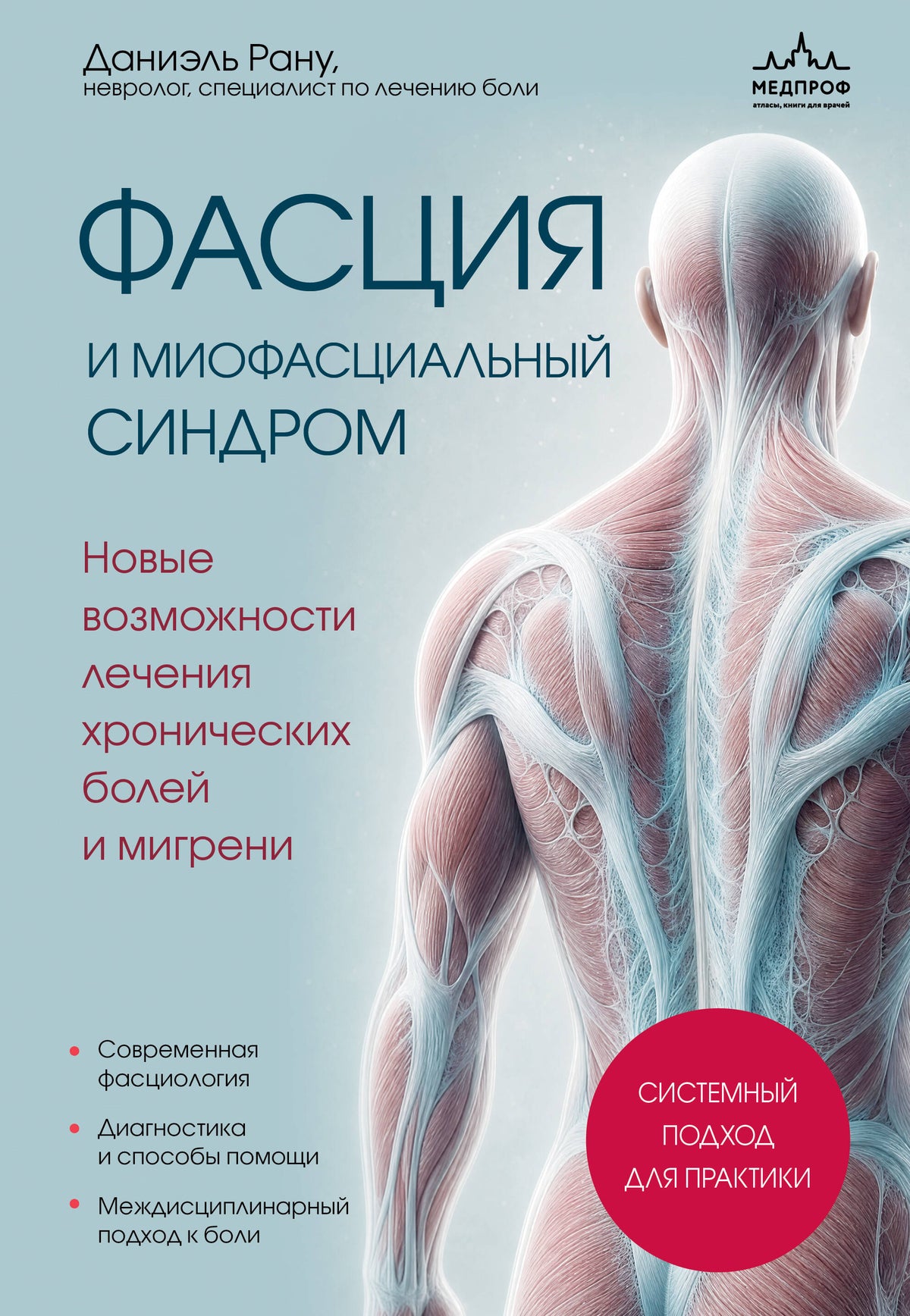 Фасция и миофасциальный синдром. Новые возможности лечения хронических болей и мигрени
