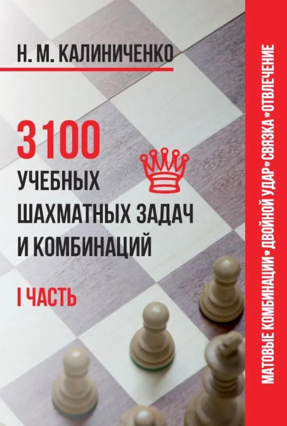 3100 учебных шахматных задач и комбинаций. Часть 1
