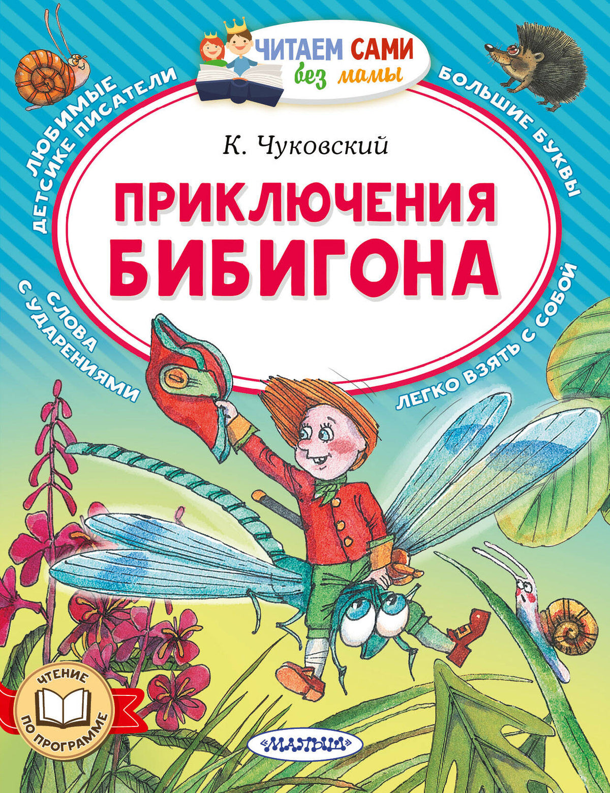 Приключения Бибигона