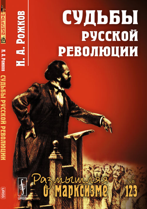 Судьбы русской революции