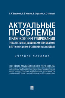 Актуальные проблемы правового регулирования управления медицинским персоналом и пути их решения в современных условиях.Уч. пос.-М.:Проспект,2021. /=2